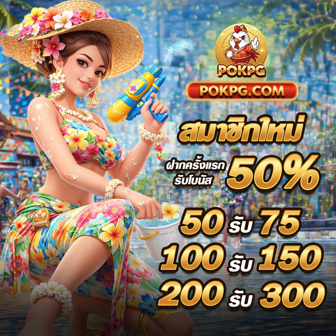 POKPG ครบทุกค่าย เล่นได้ทุกแนว tweet media