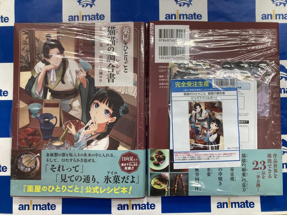 書籍入荷情報】 『薬屋のひとりごと 猫猫の調合書』 入荷みとぅん