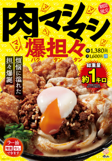 oricon's tweet photo. はなまるうどん、肉が主役のコンセプト店舗
「はなまるうどん肉店」オープン
https://t.co/4tSfIbG4BE

赤坂一ツ木通り店が、新コンセプト店舗「はなまるうどん肉店」に刷新。肉が主役の肉店限定メニューを展開する。同店のオープンにあわせ、全国の店舗で総重量約1kgの「爆担々」を期間限定販売する。 https://t.co/M5AFihS7nT