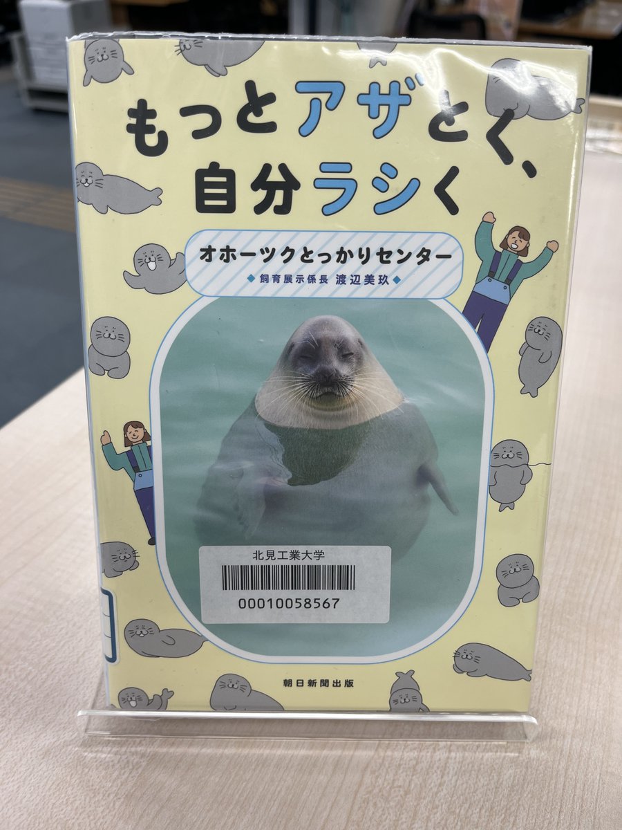 Kitami_it_Lib's tweet photo. 本日の紹介本は…
『もっとアザとく、自分ラシく』です🌊
とっても可愛いアザラシの写真と共に、
ポジティブな気持ちになれる言葉がたくさん載っています❤
アザラシの写真・言葉をぜひ堪能してください👍

【配架場所☞新着図書コーナー】 https://t.co/E9yz1PQnXg