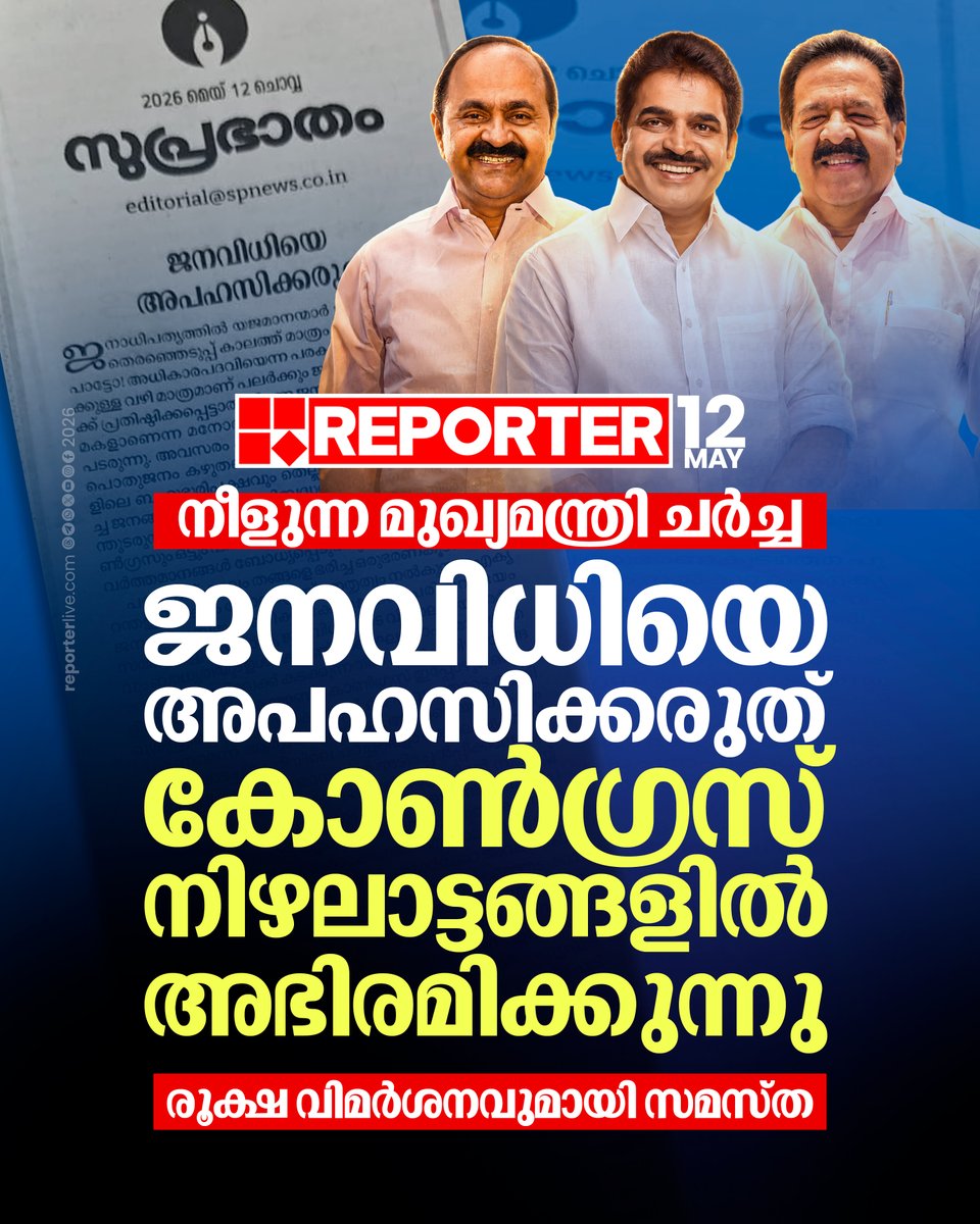 reporter_tv's tweet photo. മുഖ്യമന്ത്രി പദം സംബന്ധിച്ച് കോണ്ഗ്രസിലെ നീളുന്ന ചര്ച്ചകളില് രൂക്ഷ വിമര്ശനവുമായി സമസ്ത
Read Story : https://t.co/Vr24AnF1lS
#samastha #suprabhatham #congress #udf #VDSatheesan #kcvenugopal #RameshChennithala #CMKerala https://t.co/U7c1MKKodT