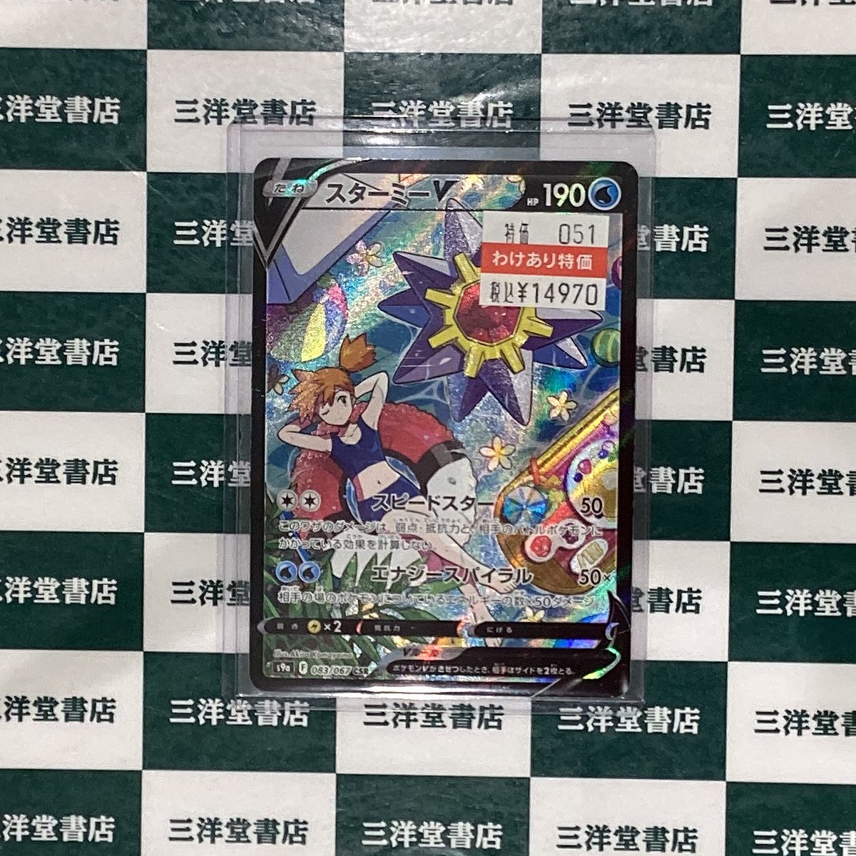 ポケカ　特価　スターミーv CSR ポケカ スターミーV(CSR)の訳あり特価をショーケースに追加致しました