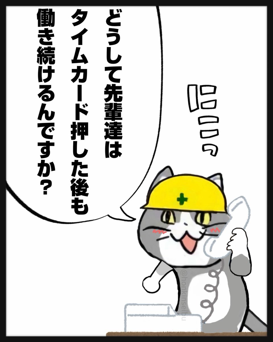 自分の未来の姿だと気づかない
新卒の無邪気な質問

#現場猫