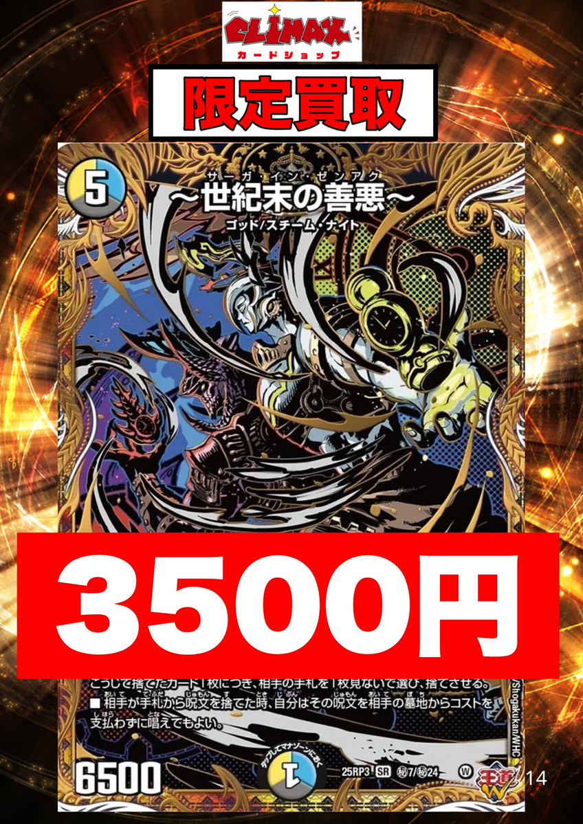 本日、デュエマ 善悪を強化買取！！！ CLIMAXでカードを売ると100円で