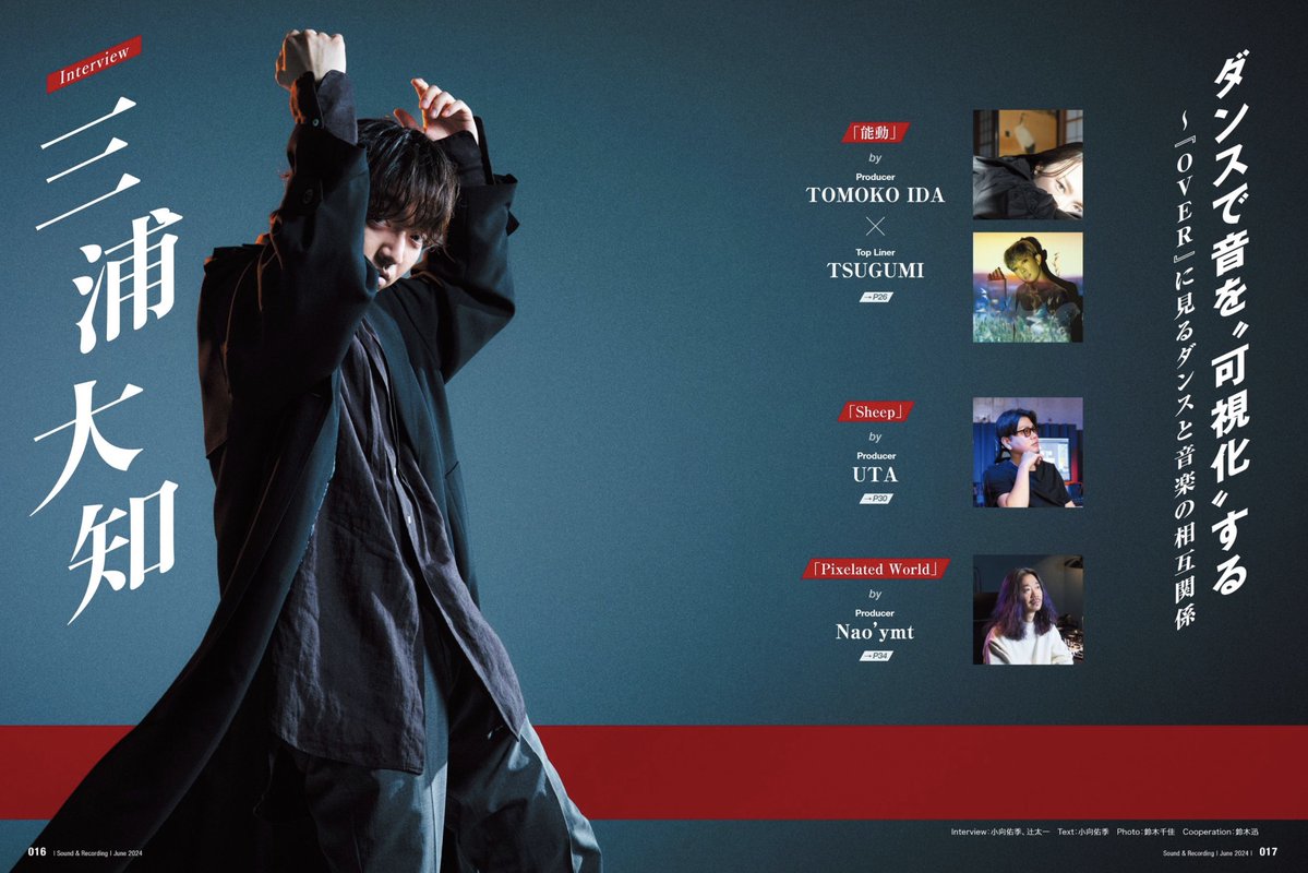 🚨 三浦大知 - インタビュー 「ダンスで音を “可視化” する 〜『OVER