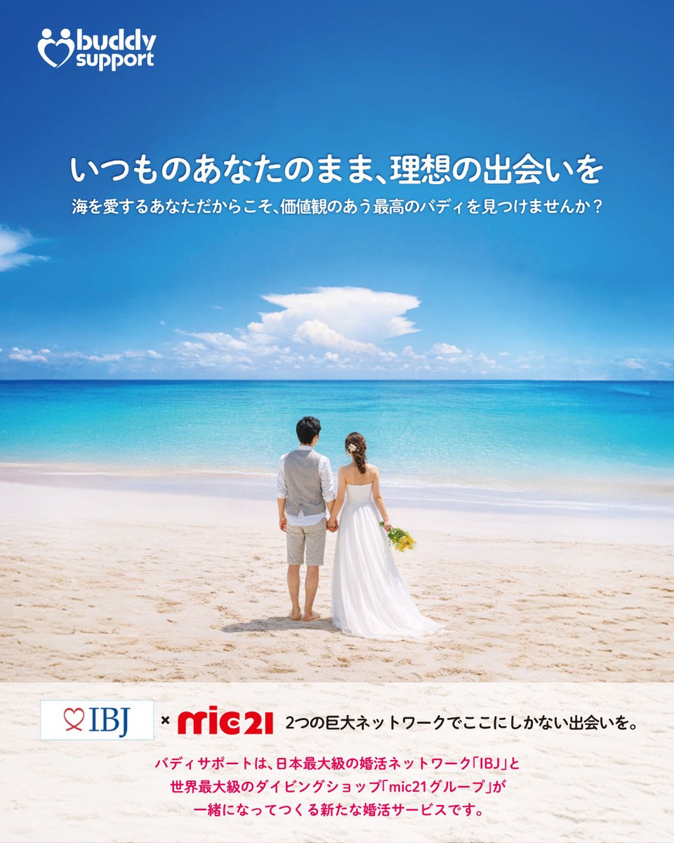 mic21_cs's tweet photo. 【海がつなぐ、新しい出会い。🌴💍】
https://t.co/egj0EEzSxu

日本最大級の婚活ネットワーク「IBJ」と、
世界最大級のダイビングショップ「mic21グループ」がタッグを組み、
“趣味”や“価値観”を大切にした新しい出会いをサポート。

「海が好き」「アウトドアが好き」「一緒に趣味を楽しめる相手と出会いたい」
そんな想いを持つ方に、ぴったりの婚活サービスです😊

もちろん、ダイビング経験がなくても大歓迎！
共通の趣味をきっかけに、自然体で出会える環境をご用意しています。

さらに、普段からお客様と接しているmic21スタッフが
カウンセラーとしてサポートするので、安心してご相談いただけます🌊

人生をもっと楽しめる“最高のバディ”を、一緒に見つけませんか？✨

#mic21 #エムアイシー21 #IBJ #バディサポート #buddysupport #婚活 #ダイビング #スキューバダイビング #海遊び #マリンスポーツ