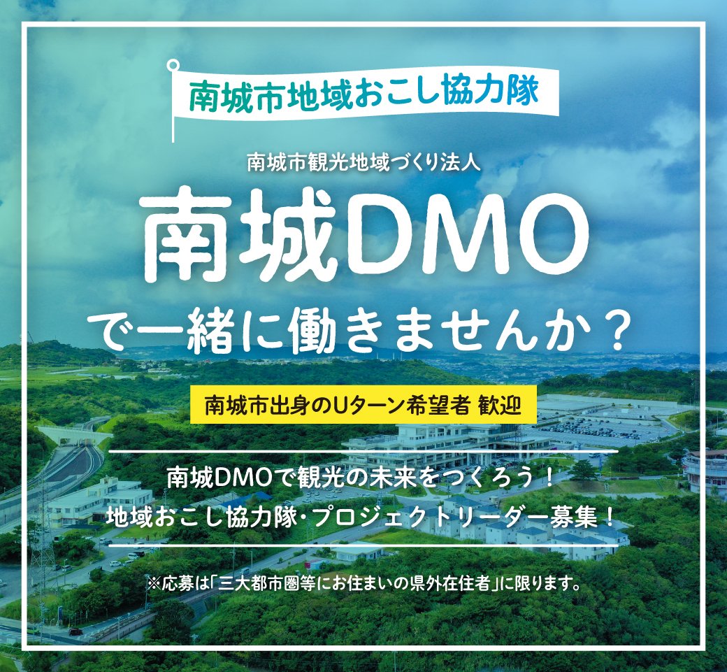 nanjocity's tweet photo. 【沖縄・南城DMO】地域おこし協力隊「1名」募集‼ 

南城市観光地域づくり法人（南城DMO）の設立に伴い、 観光事業の立ち上げに携わるプロジェクトリーダーを募集します。  

詳細はこちら↓
https://t.co/w5sIlackq3 https://t.co/Bsphv5Vd7W
