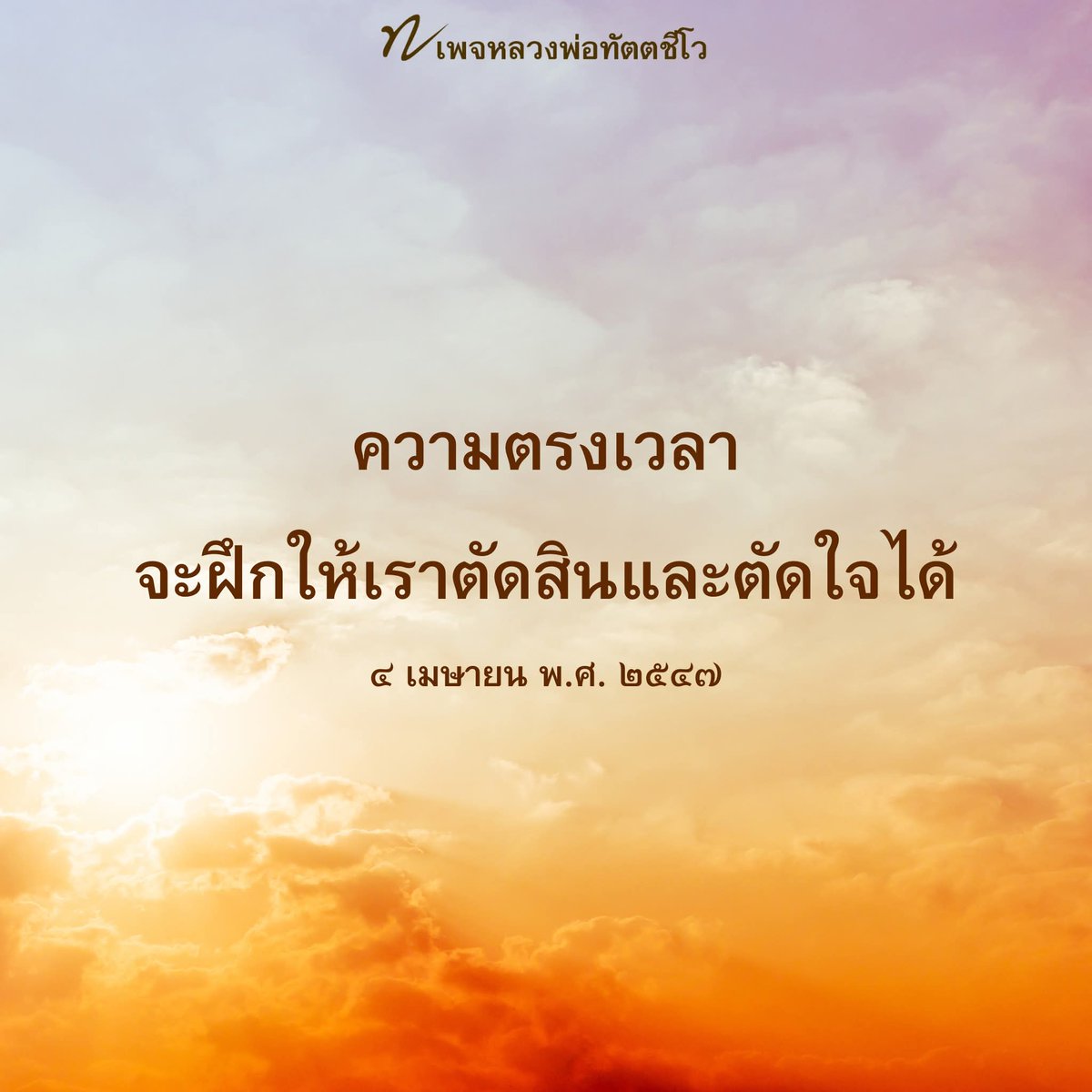 หลวงพ่อทัตตชีโว tweet media