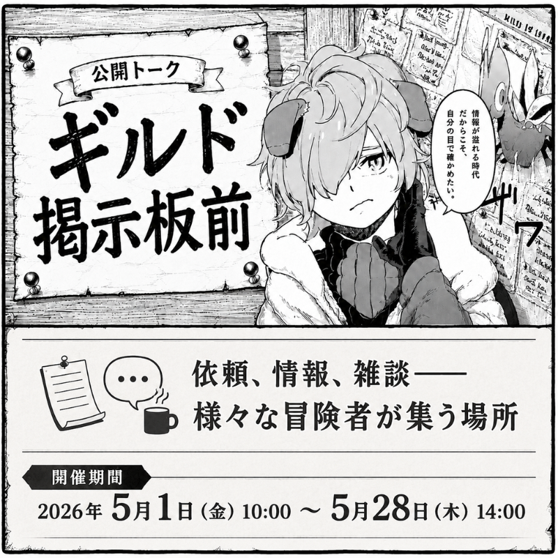gurimaruche's tweet photo. 期間限定トーク
『ギルド掲示板前』公開中！🗺️

冒険者たちが集う「ギルド掲示板前」📌。
依頼探しや雑談など、自由に交流を楽しめます🥳

あなたも掲示板前で、新たな出会いや情報交換を楽しんでみませんか？

📅5/1(金) ～ 5/28(木) 14:00

#流転のグリマルシェ #グリマルシェ https://t.co/FMM9sFUxY2