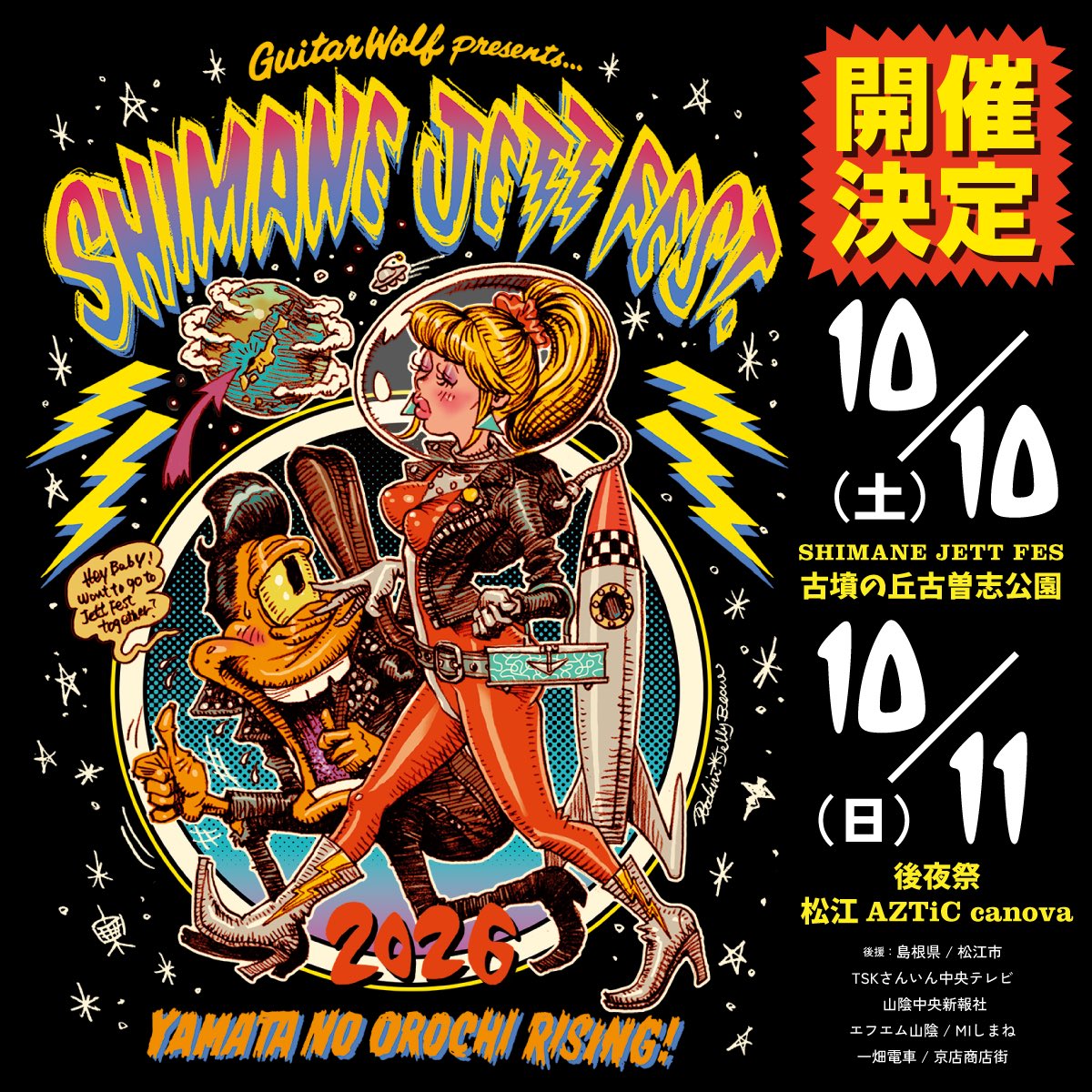 ついに10年目へ突入！ 今年も シマネジェットフェス・ヤマタノオロチ