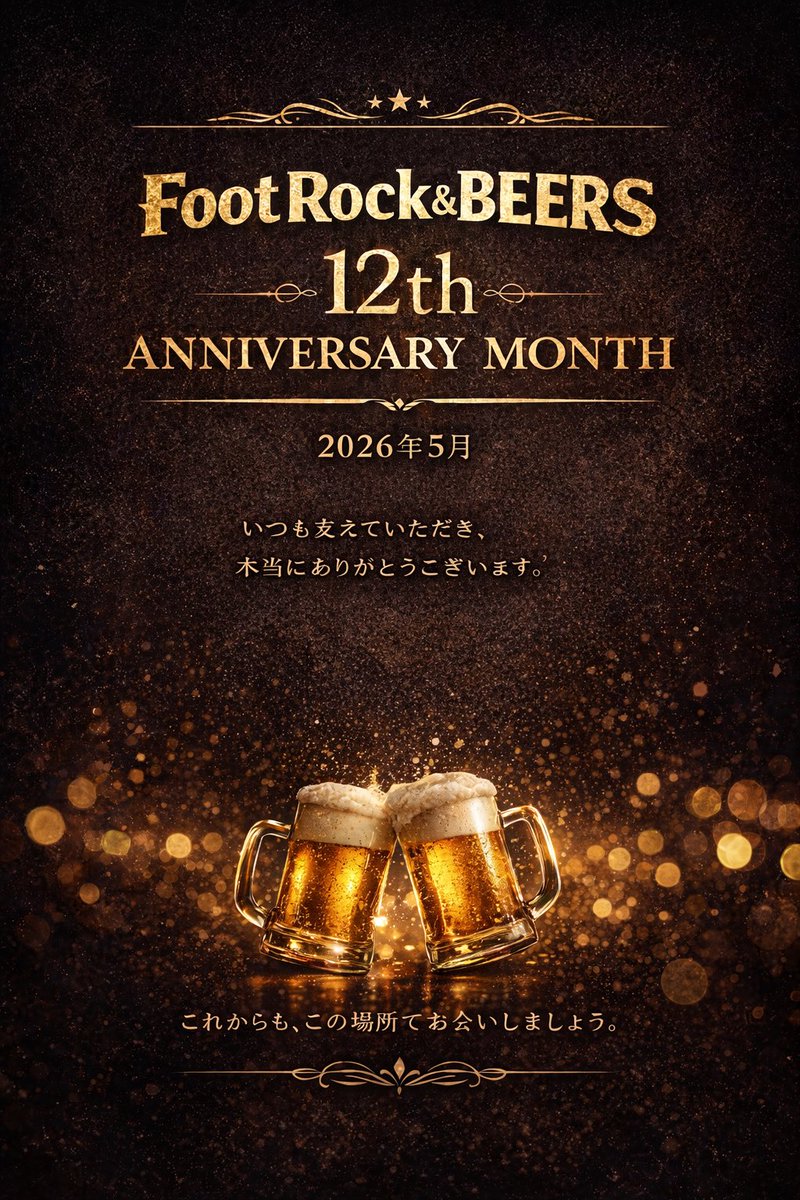 FootRock_BEERS's tweet photo. 5月のFootRockは12周年月！🎉㊗️
皆様もおかげでFootRockも12年を迎えることが出来ました！
誠にありがとうございます！
13年目も駆け抜けていきますので！
今後とも宜しくお願い致��ます！ https://t.co/yy7zuK2sRG
