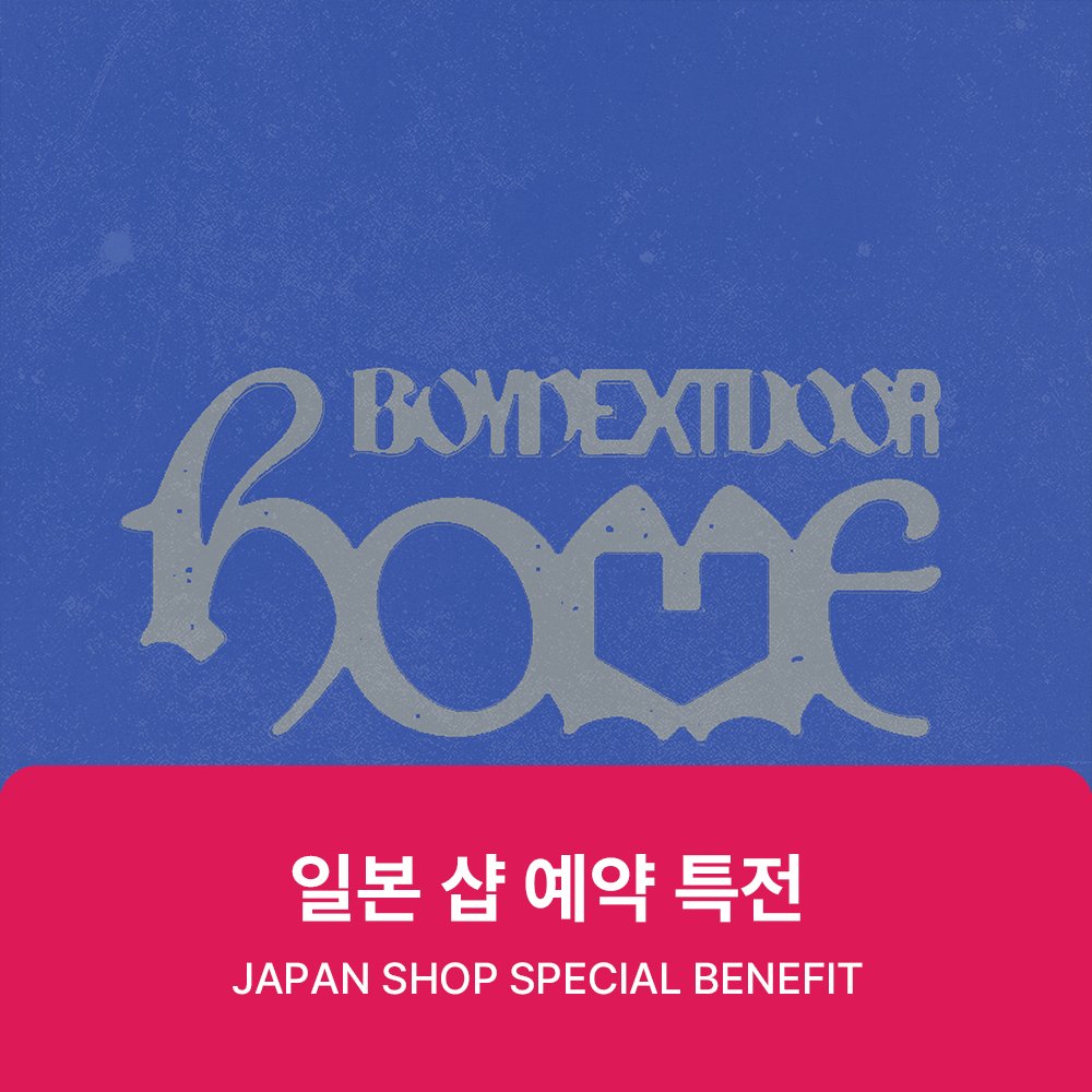 09PLATFORM's tweet photo. ✨ [일본 특전 포함] 공동구매 오픈 안내 ✨
보이넥스트도어 BOYNEXTDOOR 스튜디오 앨범 1집 'HOME'

✅ 일본샵 한정 특전 미공포 증정 🎁
✅ 마감 일정 : 05월 29일 오후 18시

🔗 https://t.co/jgcyVbuKPN

#BOYNEXTDOOR #보이넥스트도어 #BND
#HOME