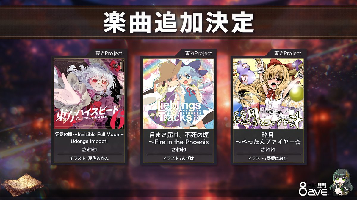 音楽ゲーム「8ave.ｰオクターブ」様にて自身の東方アレンジ3曲収録させ