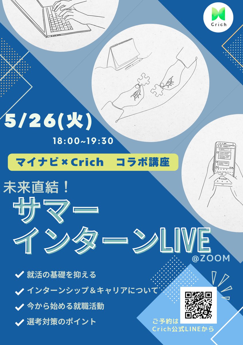 crich_keio's tweet photo. ✨情報解禁✨
「インターン、何から始めれば…?」
そんな悩みをマイナビ×Crichが解決!
就活の基礎から選考対策まで、プロが徹底解説します。サマーインターンの準備をこの1回で完璧にしましょう💪
✅05/26(火) 18:00~ 申込は公式LINEから⬇️
https://t.co/oGt8er1M6K
#Crich #就活 #マイナビ https://t.co/nIKjd7dYxl