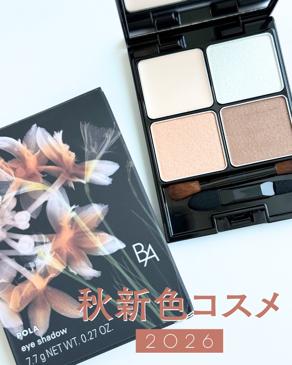 解禁🔔】ポーラB.Aの秋新色コスメ🍁 人気アイカラーに新色登場！ 📍B.A