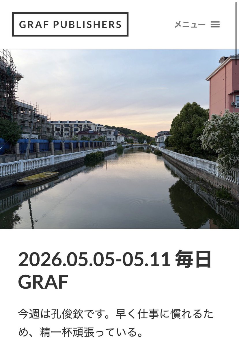 GRAF_Publishers's tweet photo. 毎日GRAF更新しました🆙！
今週は孔俊欽です。

https://t.co/zGQLjBpZFP

#毎日GRAF #GRAFPublishers #孔俊欽 https://t.co/1EsksK1x6n