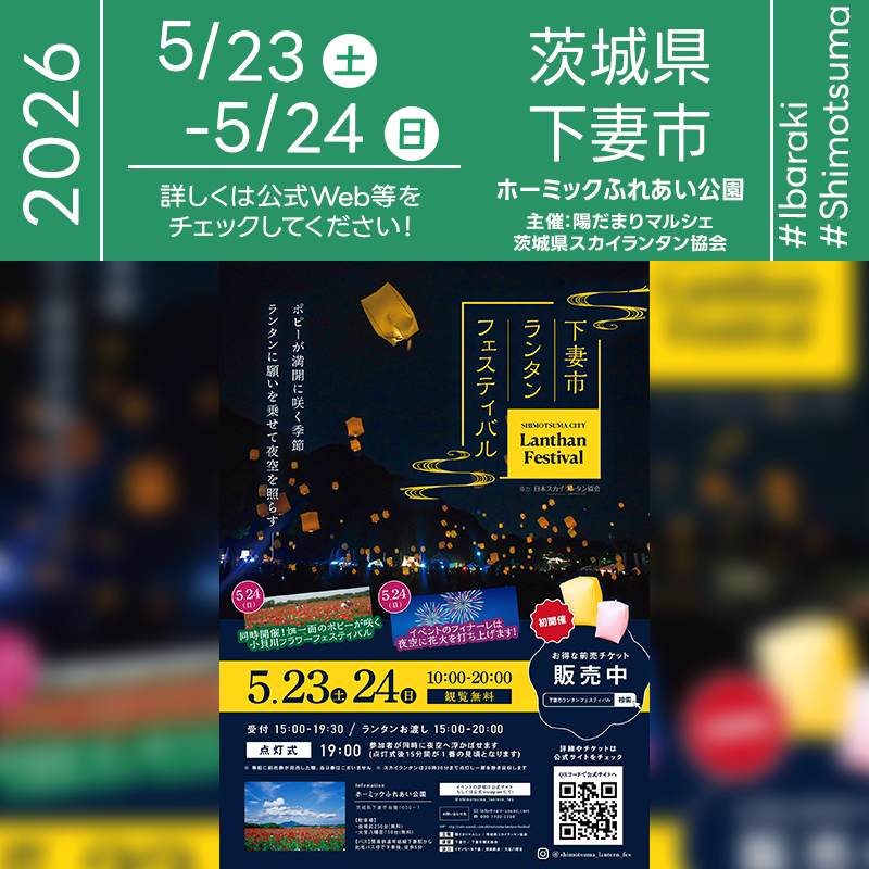 日本スカイランタン協会®です！😊 2026年05月23日(土)-24日(日)茨城県