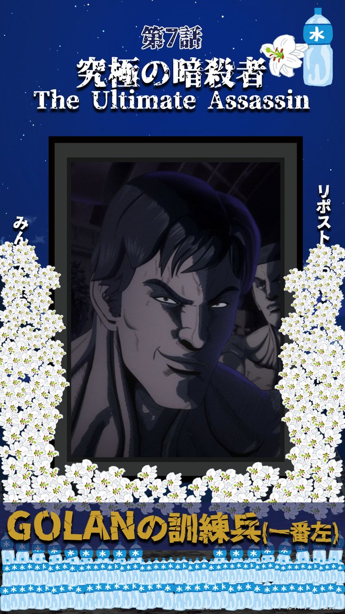 🥊 御礼 #今週のザコ 🥊
GOLANの訓練兵（１番左）への弔いありがとうございました!!

📱GOLANの訓練兵（１番左）の活躍おさらいはPrime Videoにて!!
📺5/15(金)25:00～TOKYO MX、BS11＆Prime Video第8話放送・配信!!
amazon.co.jp/dp/B0G4BLNYJJ
📺5/15(金)25:00～Tverにて第7話 配信開始!!