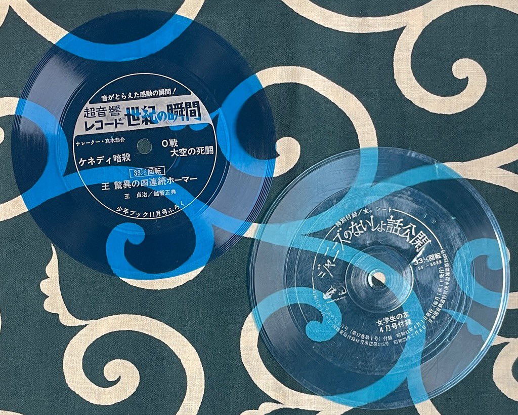 昔は雑誌の#付録 にこうした#ソノシート #レコード が付いてきたもの