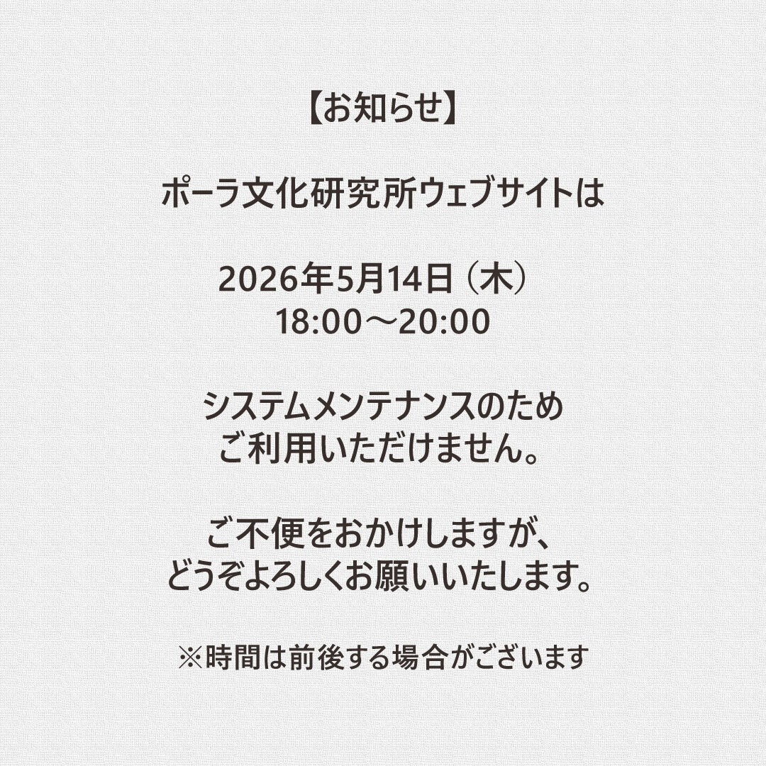 お知らせ】 ポーラ文化研究所ウェブサイトは、 2026年5月14日（木）18