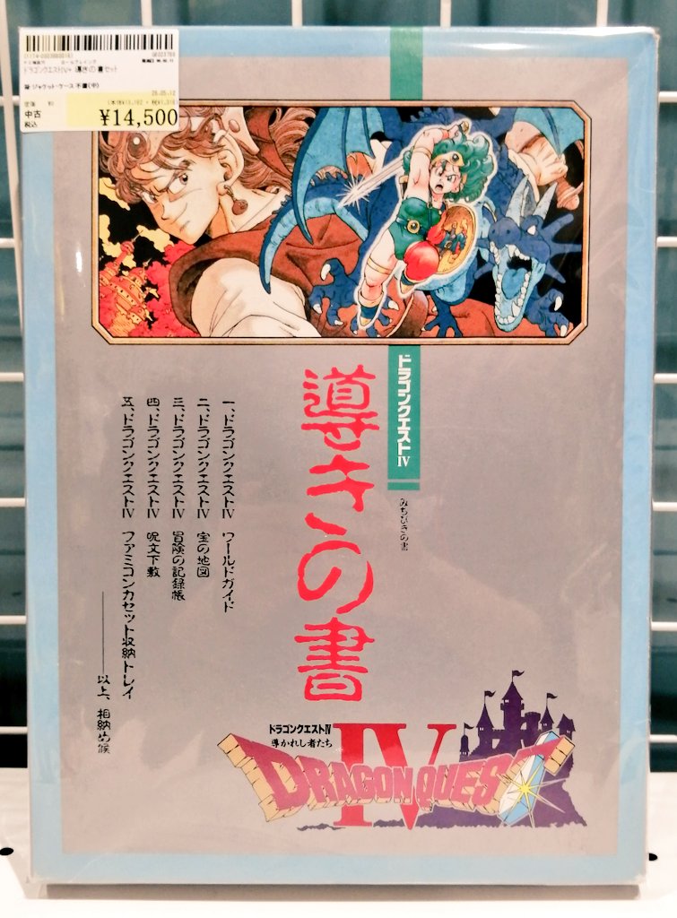 ドラゴンクエストⅣ 導きの書　現状 ドラゴンクエストIV導きの書セット カセット付き入荷いたしました