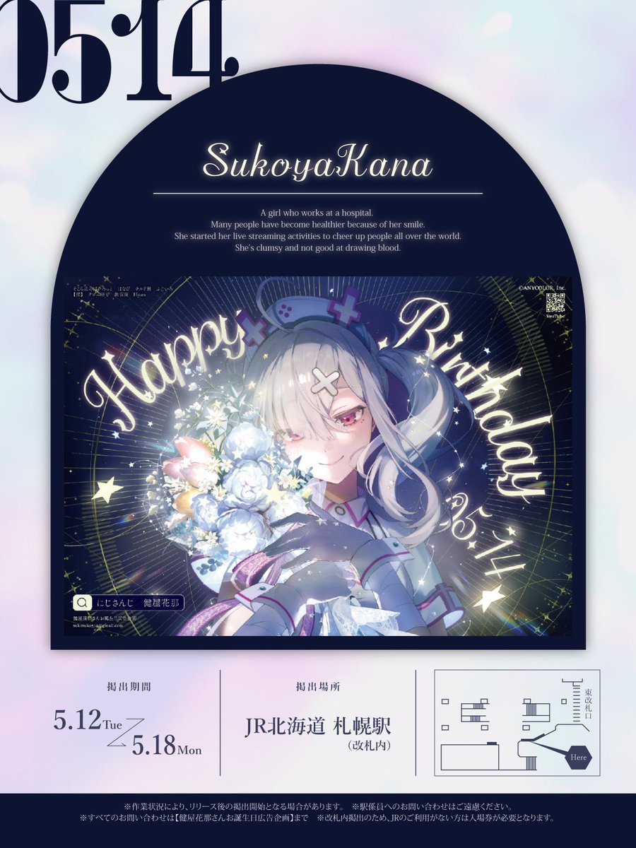 💉お誕生日広告掲出のお知らせ💘

健屋花那さんのお誕生日を記念してお誕生日広告を6つの駅で掲出いたします🎂✨

🗓￤5/12(火) - 5/18(月)
📍￤JR北海道 札幌駅(改札内)

詳細は画像をご確認ください🤍
#健屋花那さんお誕生日広告 
⚠️ツリー先に注意事項あり