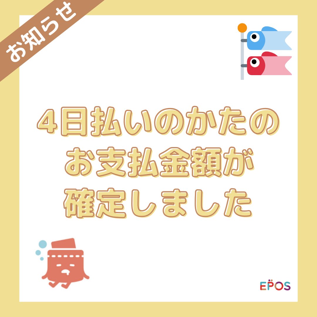 えぽっけ【エポスカード公式】 tweet media