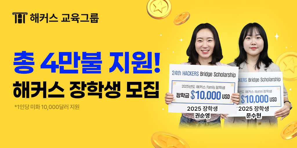goHackers's tweet photo. 💸총 4만불💸받고 유학 가는 법?
2026 해커스 장학생 지원하면 됨⭐
5/31(일) 마감 👉 https://t.co/AMEXNJ2rgd
※1인당 미화 1만불 지원 https://t.co/0FH1JWAnX8