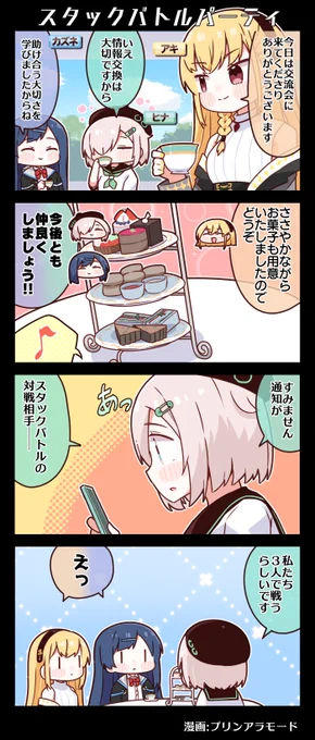 ⚔️☕️電音部4コマ漫画☕️⚔️
『スタックバトルパーティ』

今後とも仲良くしましょう!!

漫画:プリンアラモード(@Purin_a_La_Mode)

■和音VS雛VS煌 激戦が始まる--
5月30日 STACK BATTLE PARTY開催!
https://t.co/IgAEukpUag

#電音部 #ゆるおんぶ 