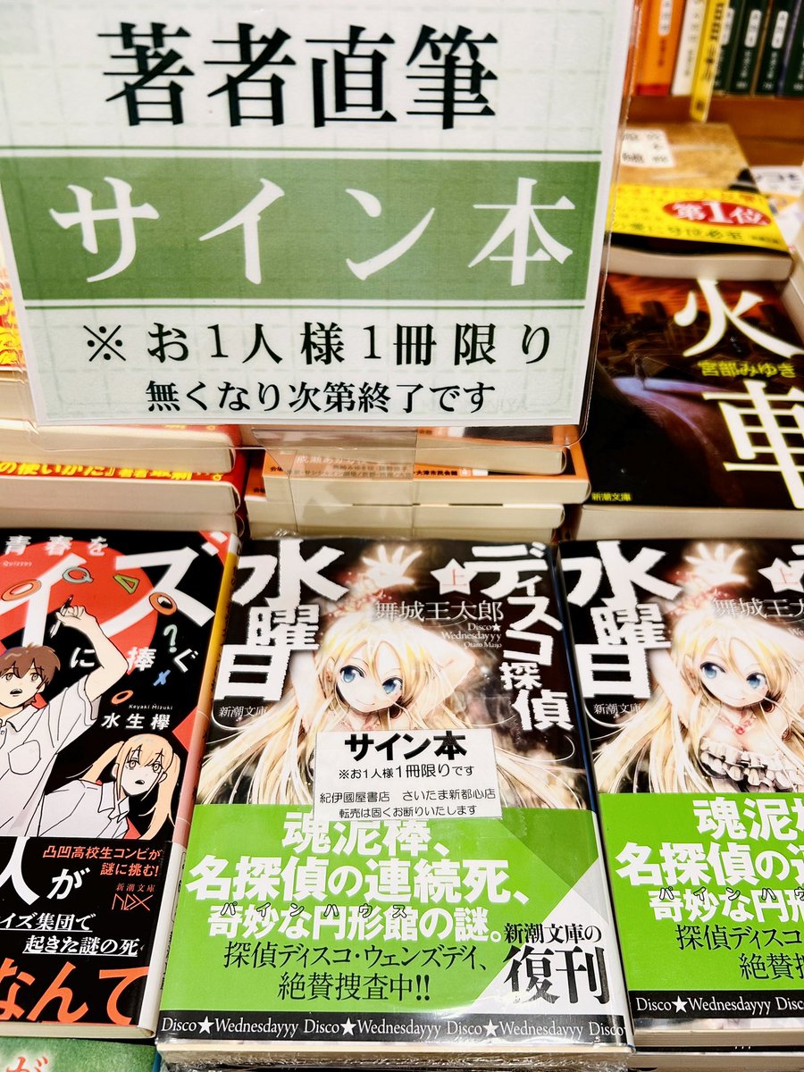 文庫】 #新潮文庫 『 #ディスコ探偵水曜日 』上・中・下巻が復刊