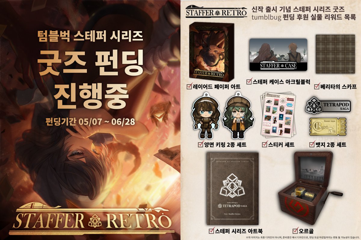 Team_Tetrapod's tweet photo. #StafferRetro PlayX4 참가 기념 인용 RT이벤트!
팔로우와 함께 이 글을 인용 RT하고 신작, 스테퍼 레트로에 대해 기대되는 점을 적어 주세요!

추첨을 통해 네이버 페이 상품권과 PlayX4 초대권을 보내 드립니다.

📅이벤트 기간 : 2026/05/15 10:00 AM KST까지

🎁선물(41명 추첨 증정)
- 네이버 페이 1만원 상품권 × 1명
- 2026 PlayX4 B2C 초대권 × 40명

─────

초능력이 존재하는 세계━━
어느 날의 사건으로 인해 「세계의 뒷면」을 따라가게 된
소녀, 베리타의 이야기.

평화로워 보이는 일상 속 숨겨진──
"뒷면"의 진실을 추리하라!

스테퍼 레트로: 초능력 추리 퀘스트 

✅PlayX4에서 보이스 수록 버전 Act 1 전시 예정
현장 이벤트 미션 달성 시 클리어 파일, 타포린백, 키링 증정!

✅첫번째 에피소드 (Act.1) 일본어 보이스 더빙 체험판 지금 바로 플레이 가능!
🔗데모 플레이: https://t.co/0VzD3quWRm

✅7월 23일 발매 확정 기념 텀블벅 크라우드 펀딩 진행 중
각양장본 아트북, 오르골, 아크릴 키링, 렌티 블럭 등 다양한 굿즈 제공
🔗펀딩 페이지 : https://t.co/dTHI7uzMA7