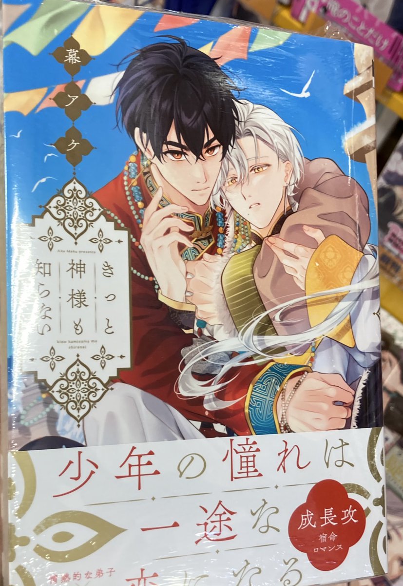 書籍入荷情報】 きっと神様も知らない アニメイトセットが入荷しました