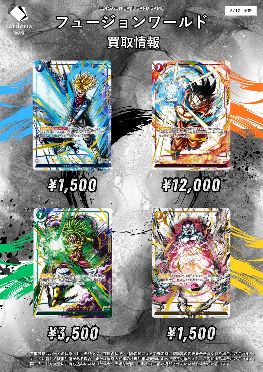 フュージョンワールド 6000円オフセール中22500円→16500円金曜まで 🐉ドラゴンボール フュージョンワールド買取表 FS09,墨絵 強化買取