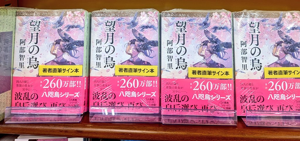 サイン本】阿部智里さん 八咫烏シリーズ最新文庫『望月の烏』文春文庫