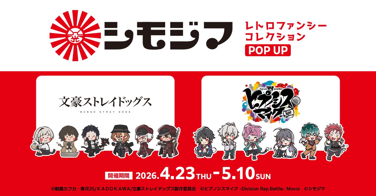 highseason2022's tweet photo. 『シモジマ レトロファンシーコレクション POP UP』は終了いたしました。
たくさんのご来店ありがとうございました。

本商品のFUNTOSオンラインショップでの販売はございません。

今後の展開については、発売元である弊社より発信いたします。 https://t.co/cot2Nznkv4