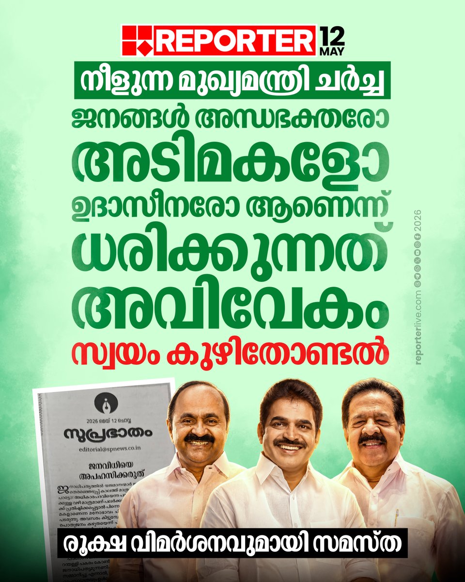reporter_tv's tweet photo. തീരുമാനത്തിലേക്ക് എത്താനുള്ള കാലതാമസം സൃഷ്ടിക്കുന്ന തര്ക്കങ്ങളും വിവാദങ്ങളും ജനങ്ങളോടും പരിഹാസവും വെല്ലുവിളിയും ആണെന്നും സമസ്ത രൂക്ഷ ഭാഷയില് വിമര്ശിക്കുന്നു
Read Story : https://t.co/Vr24AnF1lS
#samastha #suprabhatham #congress #udf #VDSatheesan #kcvenugopal #CMKerala https://t.co/KKAijXVBez