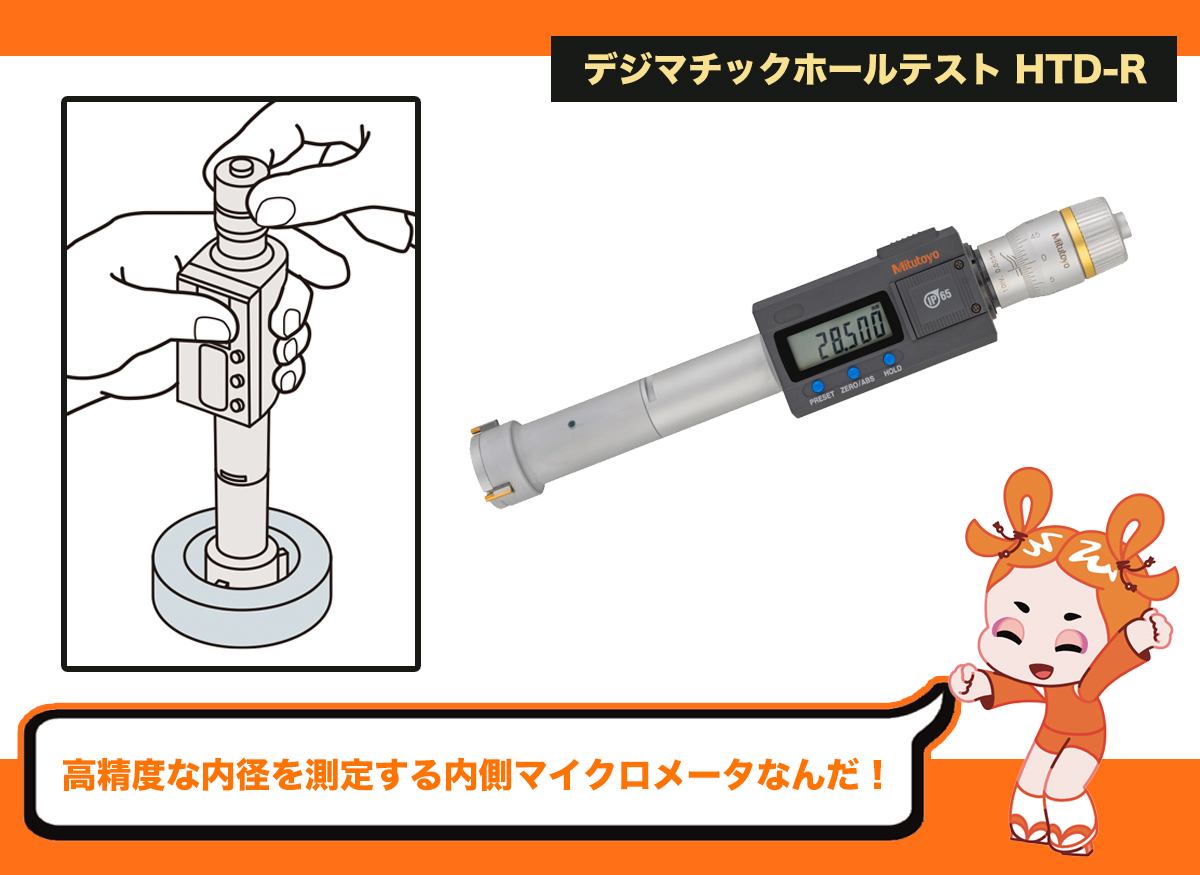 答え】 正解は、穴の直径を測る「デジマチックホールテスト HTD-R」だ