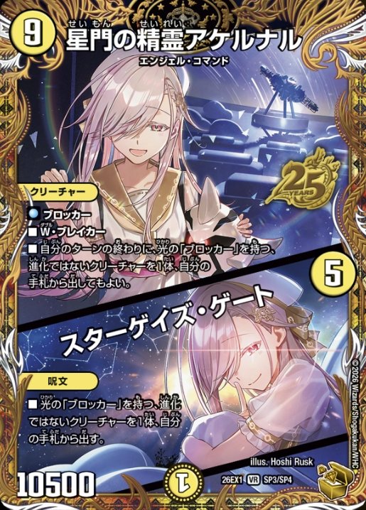 デュエルマスターズ】金トレジャー『星門の精霊アケルナル