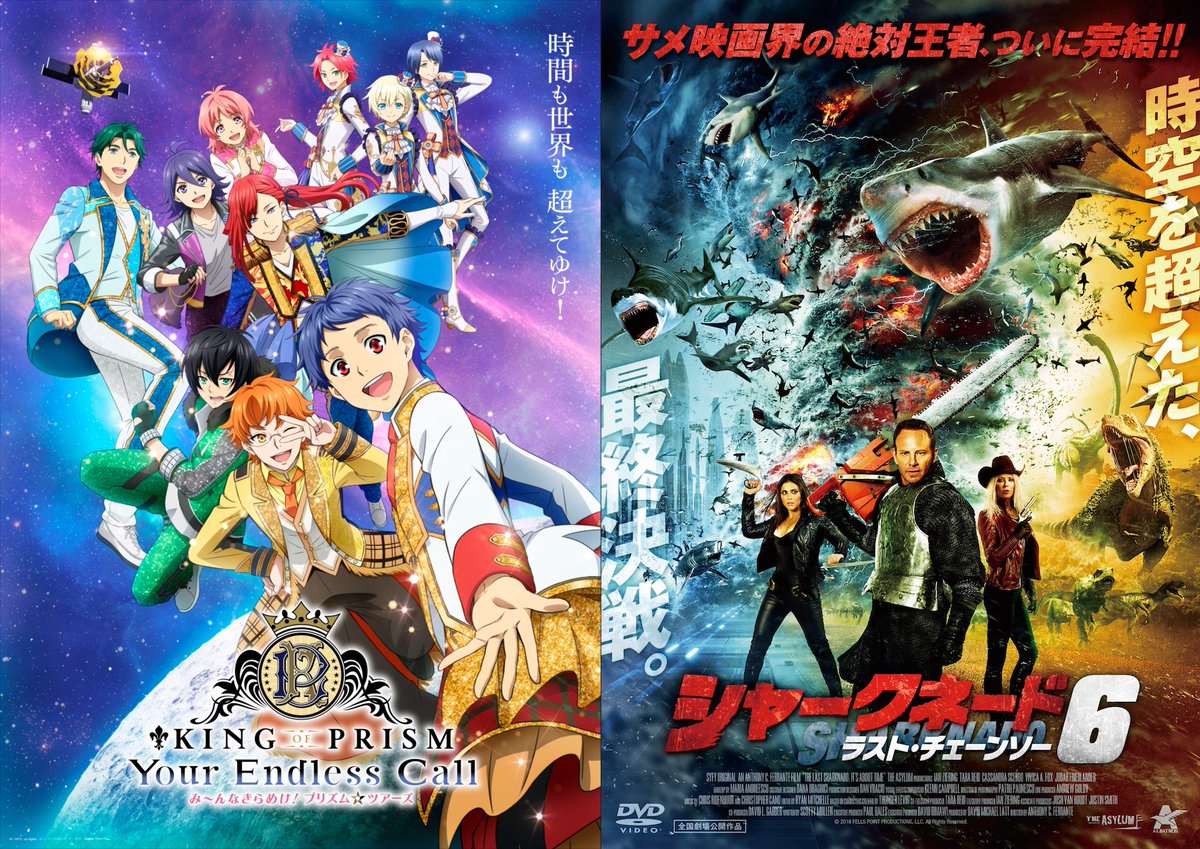 ／
「#キンツア」
　　×
「#シャークネード6」
同時応援上映 開催決定!!
＼

映画ナタリー主催によるイベント【「KING OF PRISM-Your Endless Call-み～んなきらめけ！プリズム☆ツアーズ」×「シャークネード6 ラスト・チェーンソー」同時応援上映 presented by 映画ナタリー】