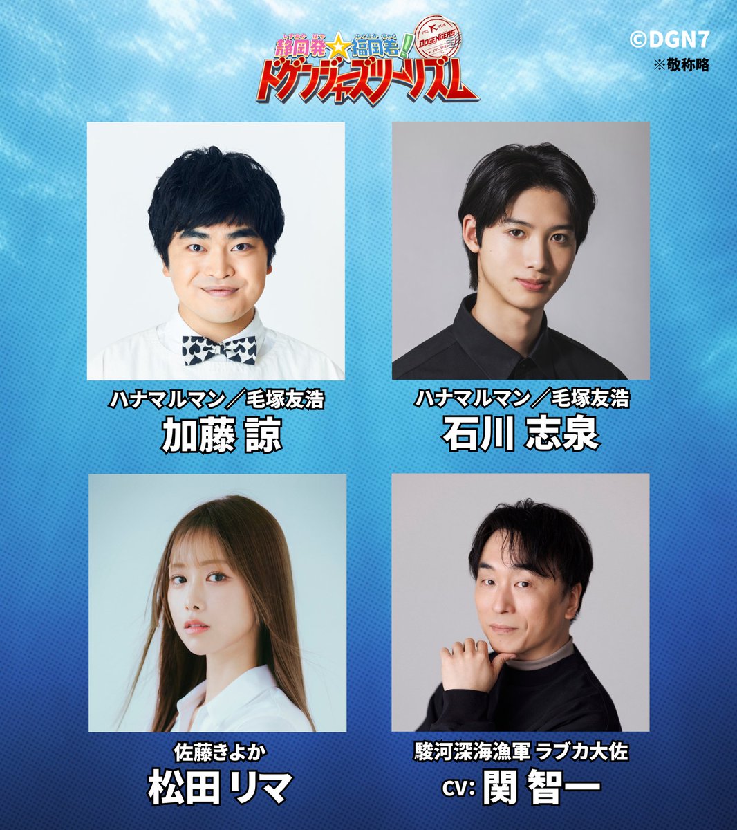dogengers's tweet photo. 【#旅ドゲ 新キャスト情報】※敬称略

ハナマルマン／毛塚友浩 役
加藤諒 @kato_641

ハナマルマン／毛塚友浩 役
石川志泉 @shiseofficial

佐藤きよか 役
松田リマ @rima_matsuda

駿河深海漁軍 ラブカ大佐
CV：関智一 @seki0908

市野龍一 監督 @mondoroccia55

またヒーローが増え……

同じのが2人いる？！どゆこと？！

#ドゲンジャーズ

（シャベ）