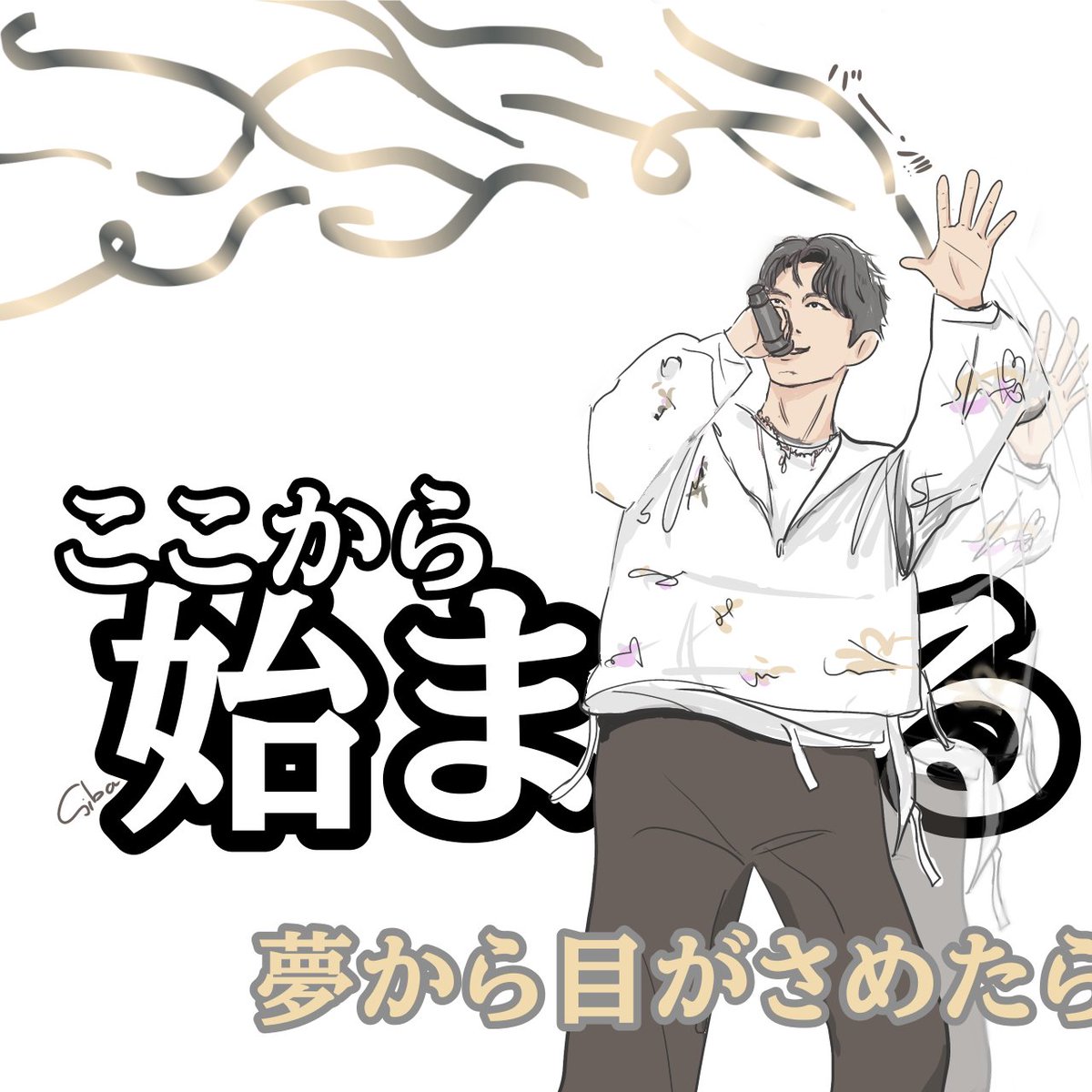 君を連れて 未来を 踊ろう🎶