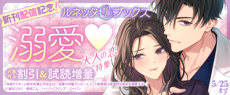 📢ルネッタブックス💫 新刊配信記念!溺愛❤️大人の恋特集 本日開始 📢ルネッタブックス💫 新刊配信記念!溺愛❤️大人の恋特集 本日開始