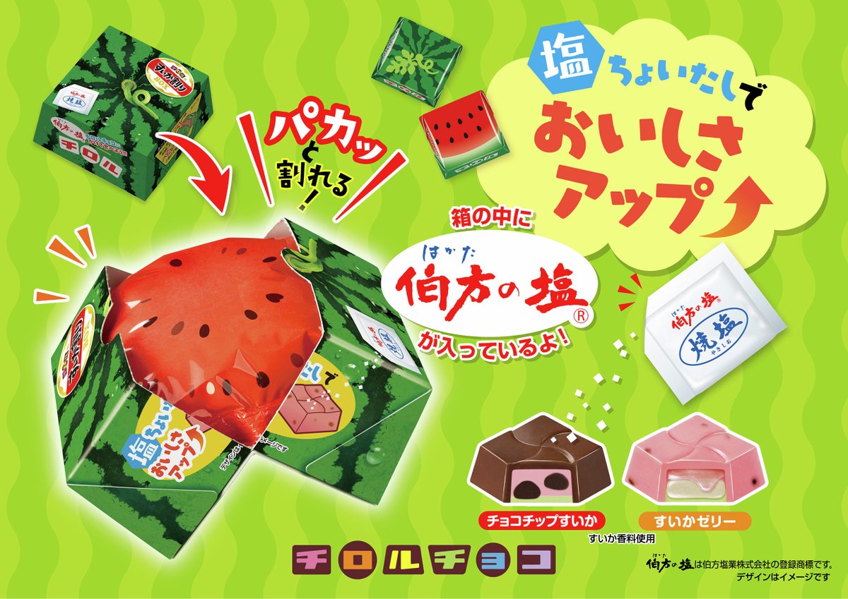 チロル　0724 チロルのすいか割りBOX」 5/18(月)より全国で発売🍉 ＼ BOXをパカッと