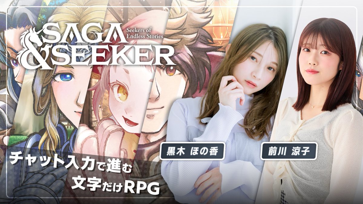 denfaminicogame's tweet photo. チャット入力だけで進む文字RPG『サーガ＆シーカー』を黒木ほの香さんと前川涼子さんが遊んでみる配信が5月18日に緊急決定！ 仲良し声優2人の即興劇を楽しもう
https://t.co/k3yrBbft7S

「なりチャ」や「TRPG」のような遊びをAIでデジタル���。エモい話、熱いシチュ、闇落ちなど物語はどんどん広がる https://t.co/r8U5PRy9MA