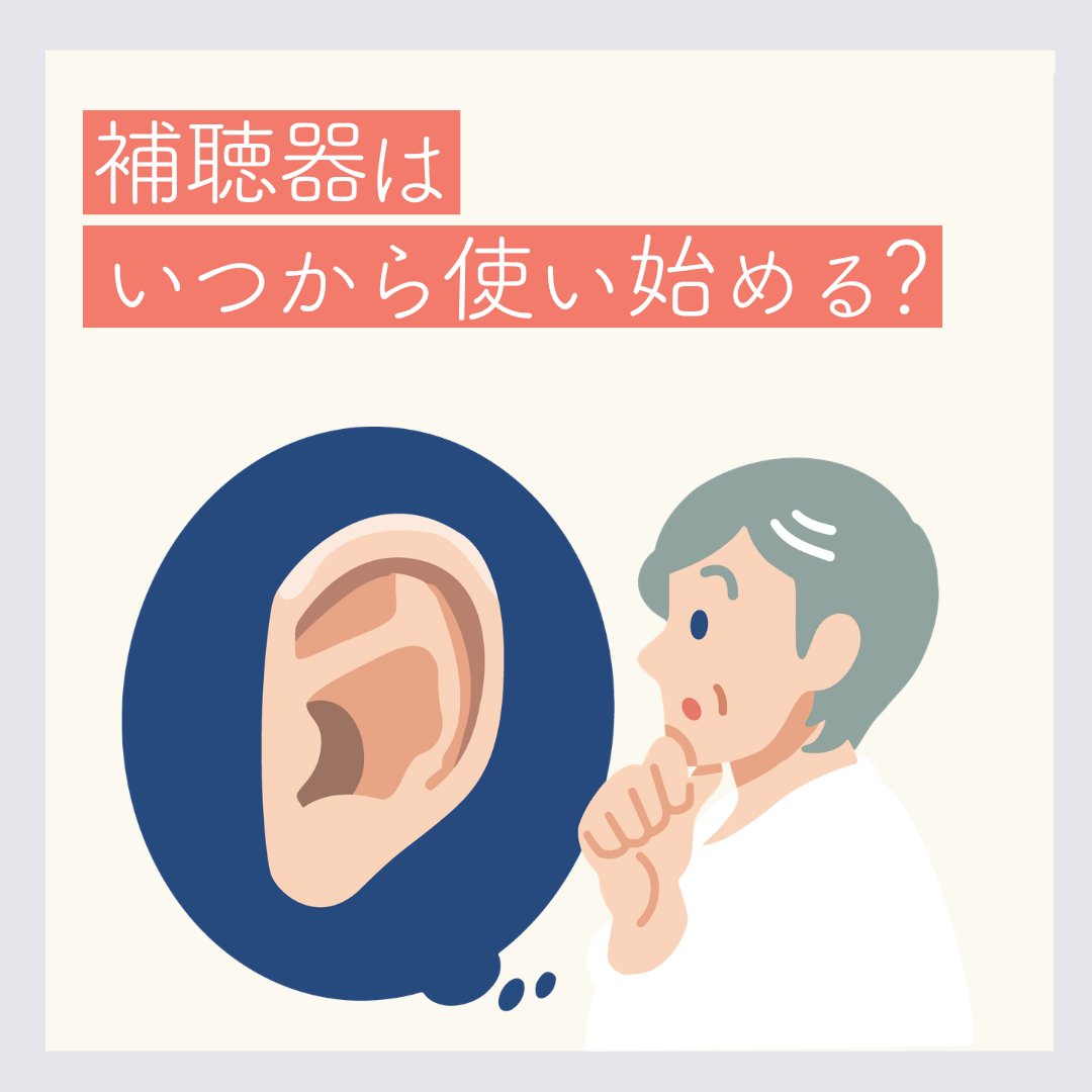 RIONET_JP's tweet photo. 👂＼ #補聴器 って、いつから使うもの？／

🔊 こんな経験、ありませんか？

✅ 会話で聞き返しが増えた
✅ テレビの音が大きいと言われる📺
✅ 会話をなんとなく聞き流してしまう

聞こえにくさを感じたら、
まずは気軽にお試しを✨

🔽詳しくはこちら
https://t.co/pgA6csPI7v

#リオネット #難聴 https://t.co/ySOd0nKc3i