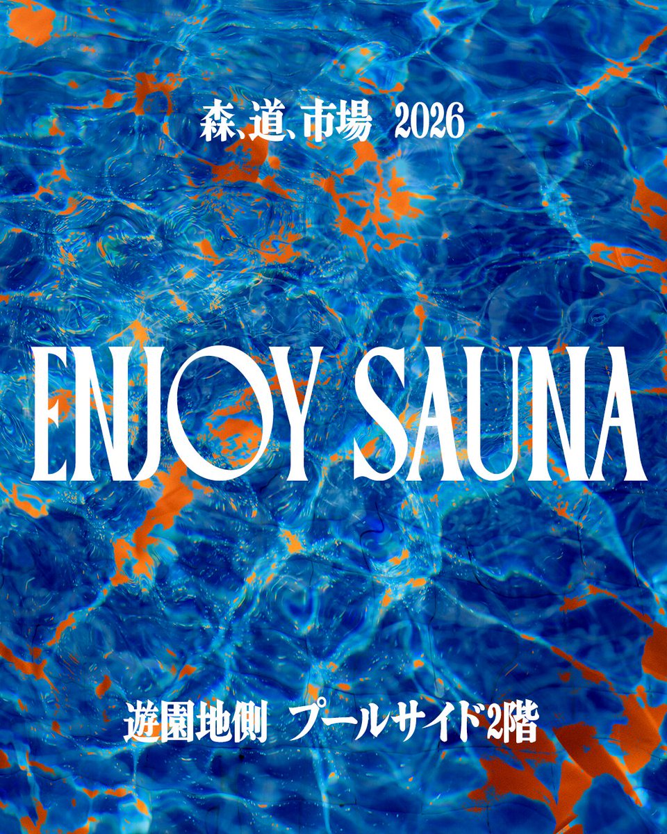 ENJOY SAUNA in 森、道、市場】 サウナのオアシスへようこそ！水着と