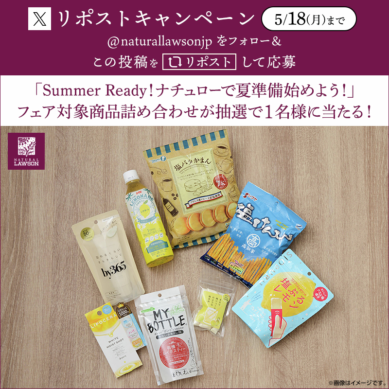 「Summer Ready！ナチュローで夏準備始めよう」フェア開催記念キャンペーン！
フォロー&amp;リポストしてくれた方から抽選で1名様にフェア対象商品詰め合わせをプレゼント♪
詳しくは、ナチュラルローソンブログをチェックしてみてくださいね。
lawson.co.jp/lab/natural/ar…
#ナチュラルローソン