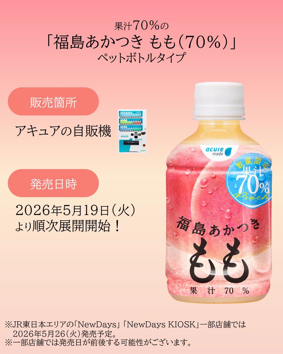 acure_official's tweet photo. 70％果汁の「福島あかつき もも（70％）」ペットボトルタイプは、5月19日(火)以降順次自販機へ展開予定！
※「NewDays」「NewDays KIOSK」では2026年5月26日(火)発売予定！
※一部店舗では発売日が前後する場合がございます。 https://t.co/AABlG7SaC8