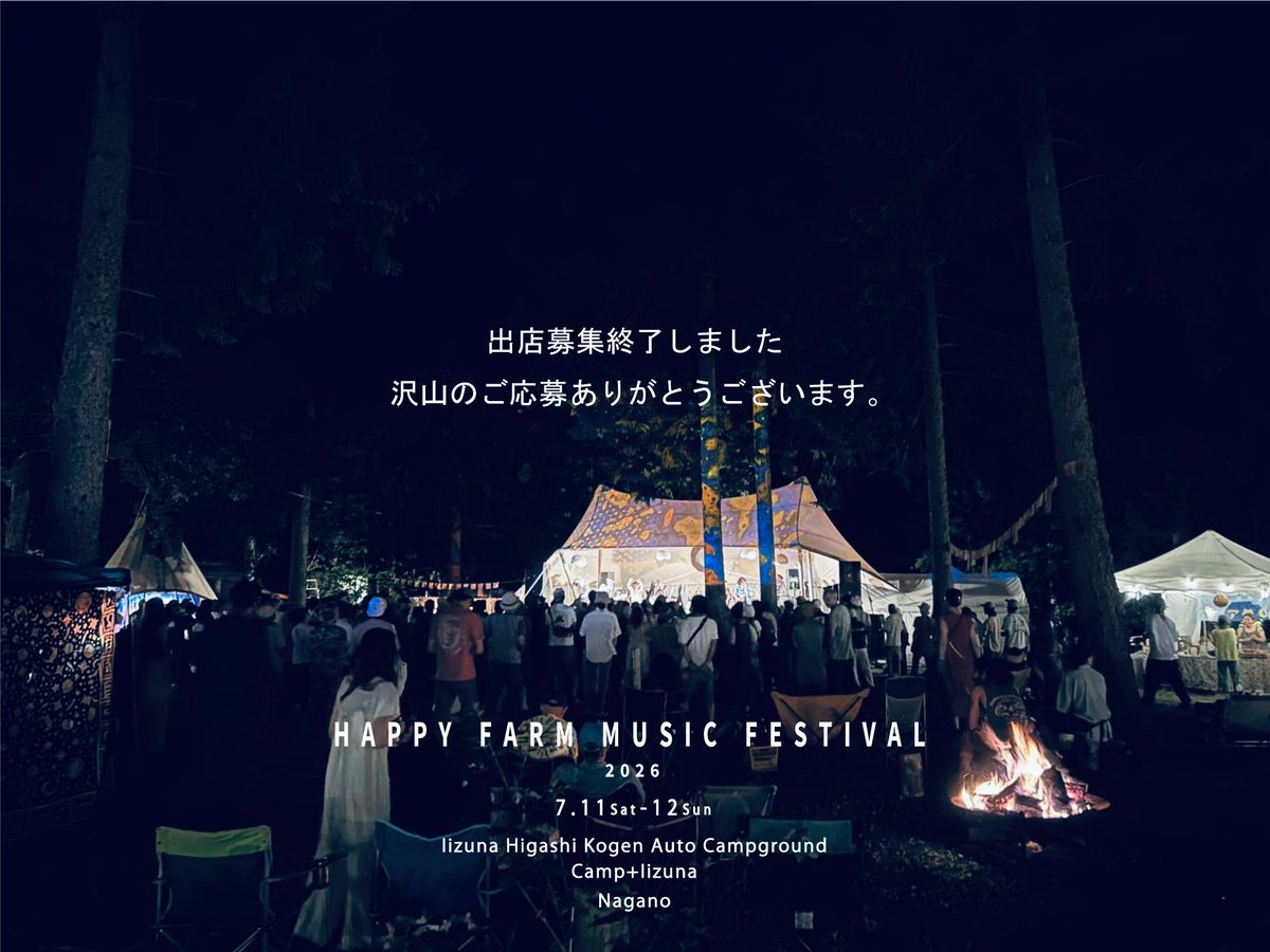 HappyFarmMusic's tweet photo. HAPPY FARM MUSIC FESTIVAL 2026
@happyfarmmusicfestival
2026年7月11日(土)、12日(日)長野県
@飯綱東高原オートキャンプ場(キャンプラスいいづな)

出店募集終了しました。
たくさんのご応募ありがとうございました。 https://t.co/RnBLxaI3JA