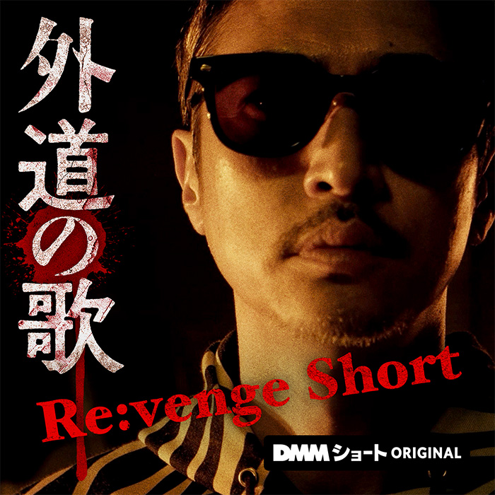 〜窪塚洋介×亀梨和也 W主演〜
極上のクライム・サスペンス シリーズ

「外道の歌 Re:venge Short」
DMMショートで本日配信スタート💥

原作ファン歓喜の第６巻の人気エピソードがついに映像化🎥
個性派キャスト集結、癖だらけの住人たちの復讐劇が幕を開ける！

🔻出演
手塚 とおる
平田 敦子 @hiraatsu
江原 パジャマ @P2oY6gNIQbwGjuG
白磯 大和 @isodai0130
緒方 ありさ @arisaaan17
戸村 嶺音
三島 涼 @ryo_mishima
天羽 希純 @amau_kisumi
つぶやきシロー  @shiro_tsubuyaki

窪塚 洋介(特別出演)
亀梨 和也(特別出演) @K_KAMEofficial 

マンションという閉鎖的な空間の中で繰り広げられる人間関係と、その先に待ち受ける衝撃の展開は...!？

#外道の歌